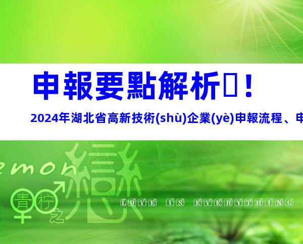申報要點解析！2024年湖北省高新技術(shù)企業(yè)申報流程、申報對象與條件
